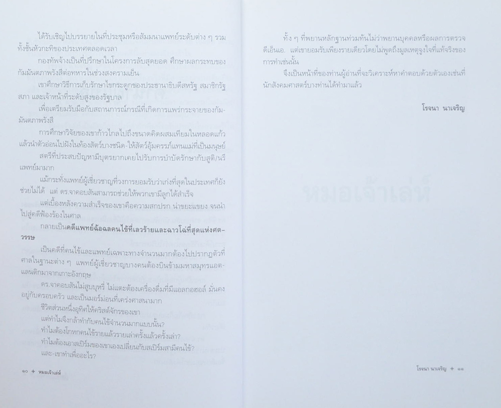 หมอเจ้าเล่ห์