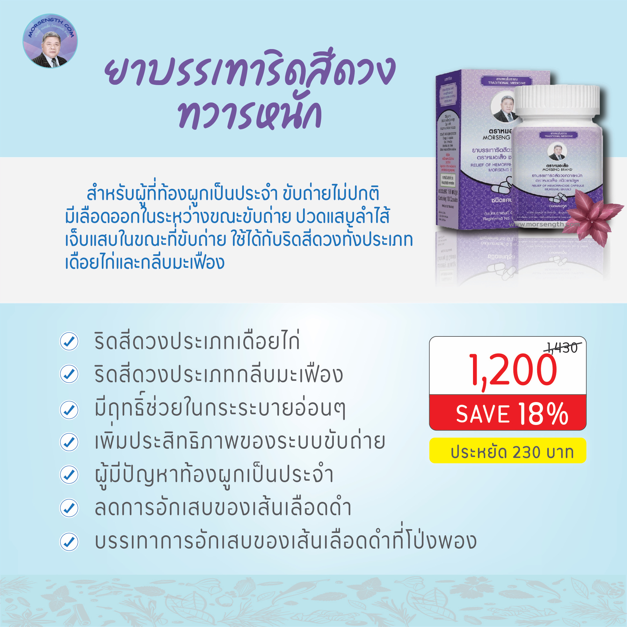 ยาบรรเทาริดสีดวงทวารหนัก ( 100 แคปซูล ) มีฤทธิ์เป็นยาระบายอ่อนๆ บรรเทาริดสีดวงทวารหนักทั้งประเภทเดือยไก่ และกลีบมะเฟือง ช่วยลดการอักเสบของเส้นเลือดดำบริเวณทวารหนักที่โป่งพอง (หัวริดสีดวง)