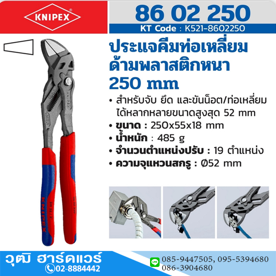 KNIPEX 86 02 250 คีมคอม้า ด้ามพลาสหนา 250mm (10")