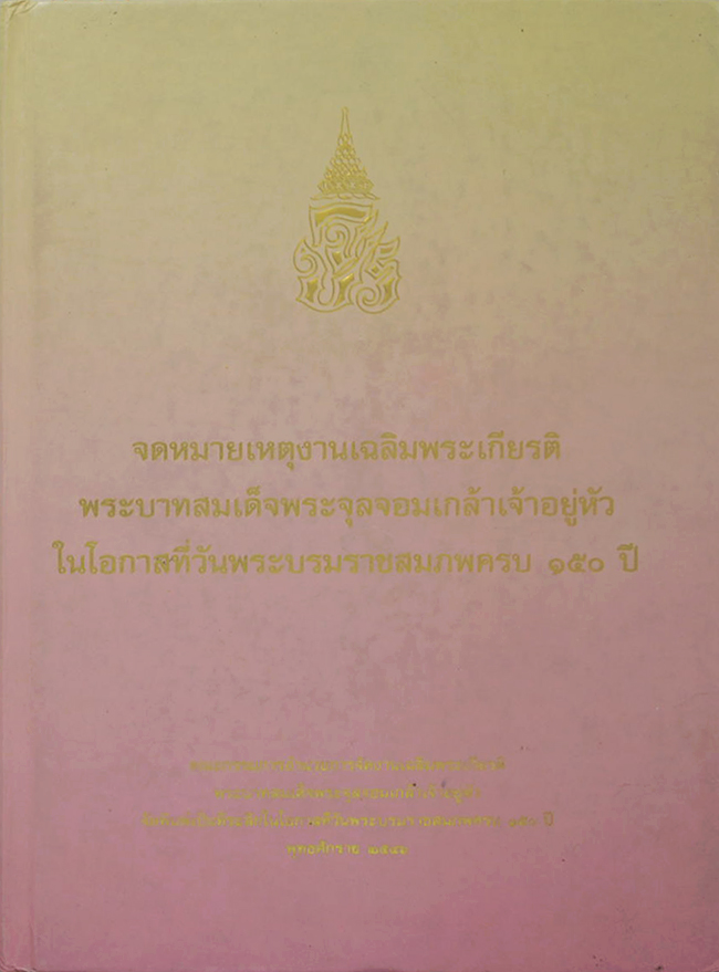 จดหมายเหตุงานเฉลิมพระเกียรติ พระบาทสมเด็จพระจุลจอมเกล้าเจ้าอยู่หัว ในโอกาสที่วันพระบรมราชสมภพครบ 150 ปี (พร้อม CD)