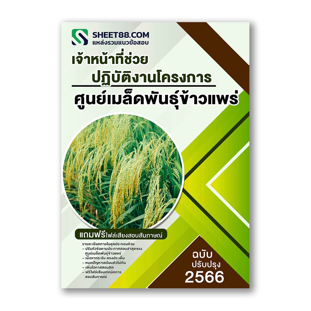 แนวข้อสอบ เจ้าหน้าที่ช่วยปฏิบัติงานโครงการ ศูนย์เมล็ดพันธุ์ข้าวแพร่