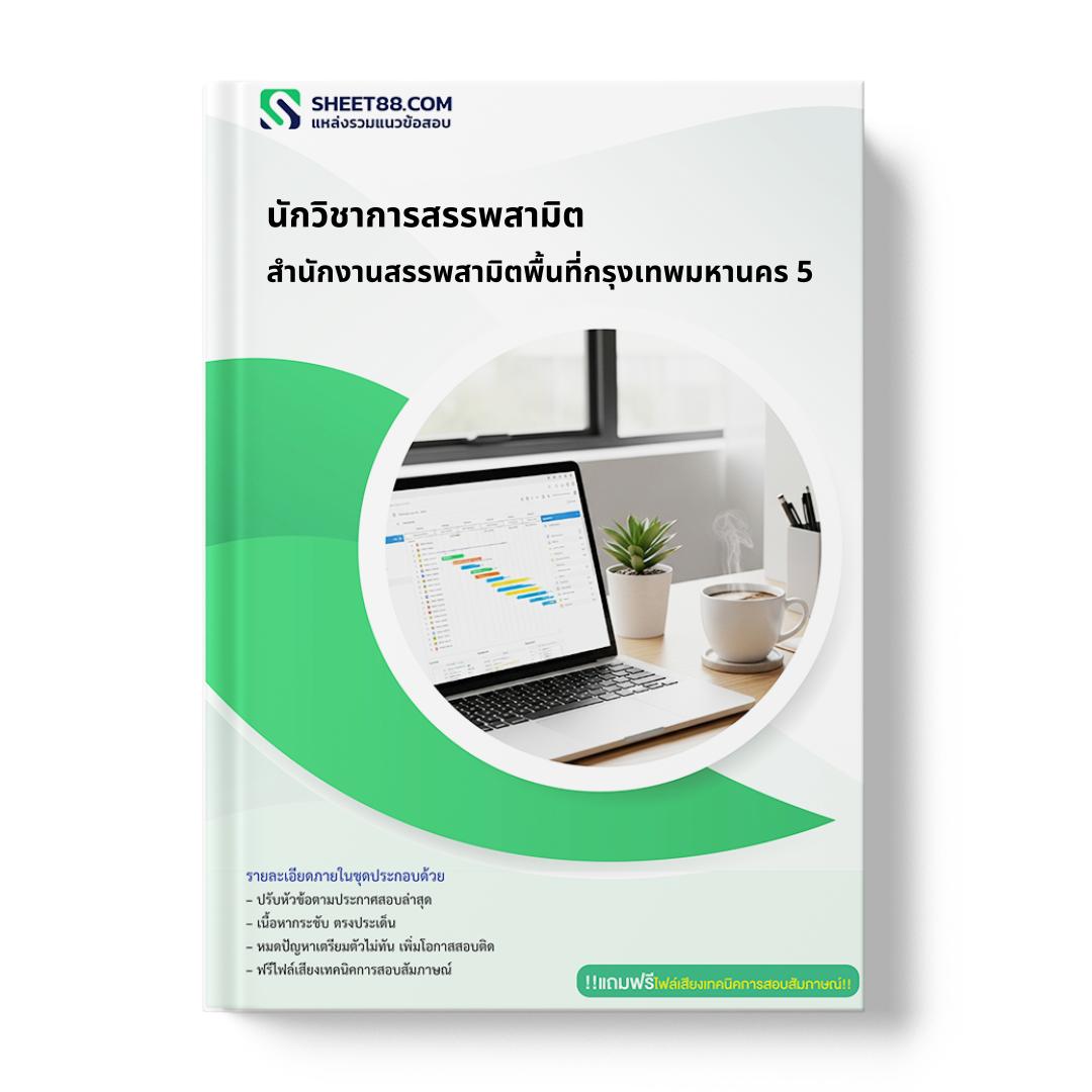 แนวข้อสอบ นักวิชาการสรรพสามิต สำนักงานสรรพสามิตพื้นที่กรุงเทพมหานคร 5