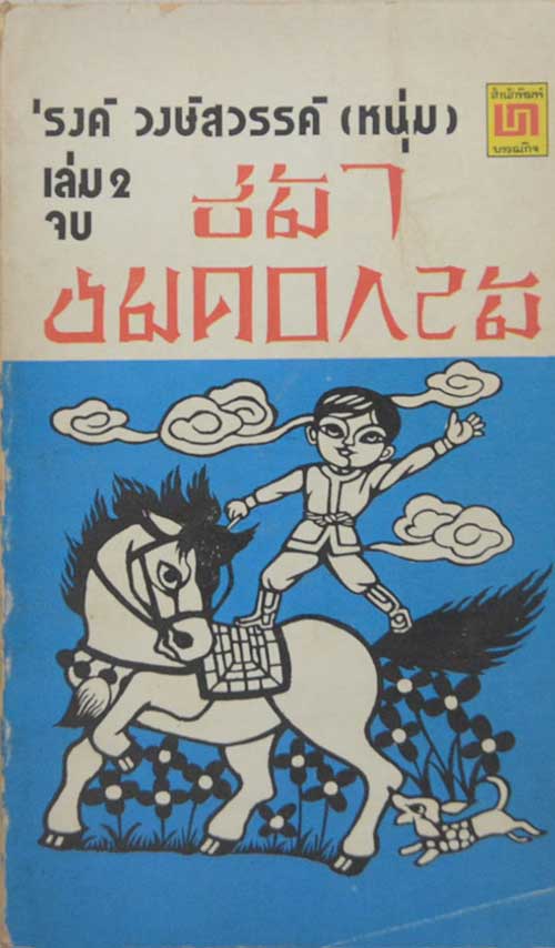 ขี่ม้าชมดอกไม้ (เล่ม 2 / เล่มเล็ก)