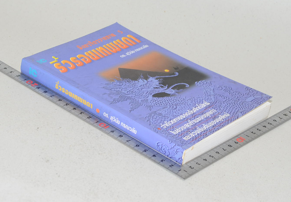 มังกรจักรวาลภาค 5 ริ้วรอยเทพยดา