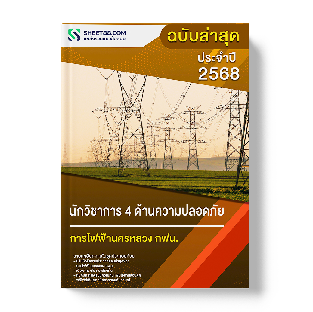 แนวข้อสอบ นักวิชาการ 4 ด้านความปลอดภัย การไฟฟ้านครหลวง กฟน.