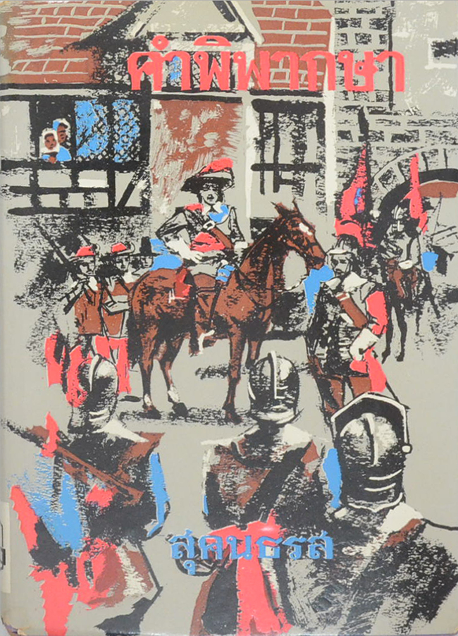 ชุดการลี้ภัยครบชุด (4 เล่ม)