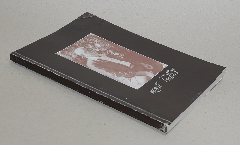 นายพจน์ โพธิ์ศรี (รวมเรื่องและข้อปฏิบัติเกี่ยวกับราชสำนัก)