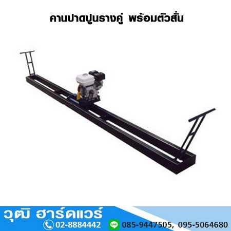 คานปาดปูนรางคู่ พร้อมตัวสั่น (ไม่รวมเครื่องยนต์)