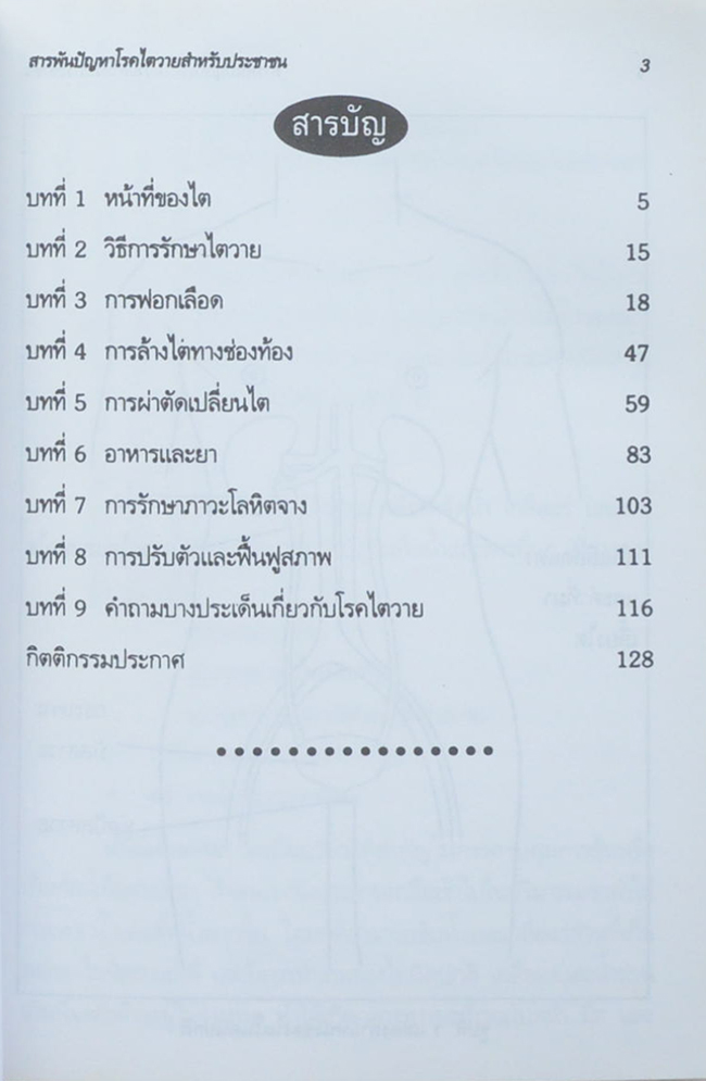 คุณแม่ทวี คชหิรัญ (สารพันปัญหาโรคไตวาย สำหรับประชาชน)