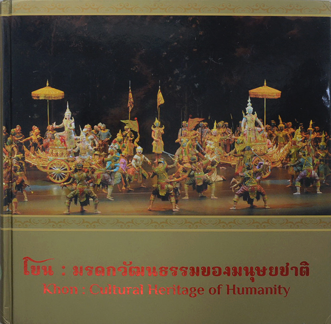โขน: มรดกวัฒนธรรมของมนุษยชาติ (ภาษาไทย-อังกฤษ)