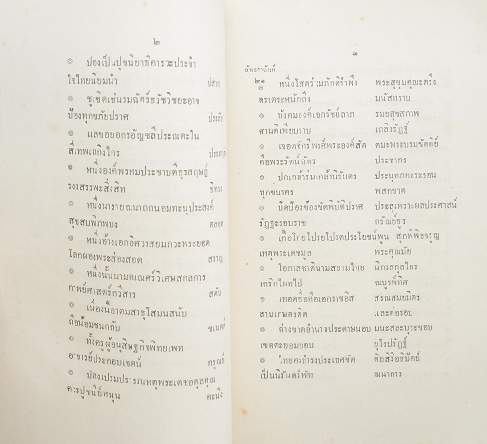 กรุงเทพฯคำฉันท์