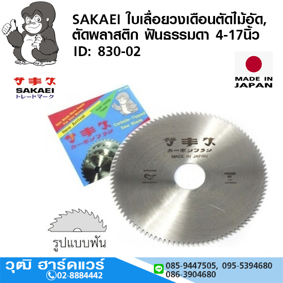SAKAEI ใบเลื่อยวงเดือนตัดไม้อัด, ตัดพลาสติก ฟันธรรมดา 4"-17"