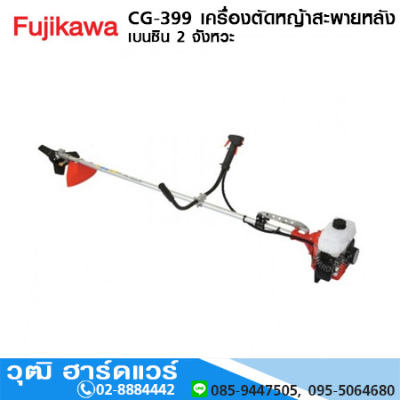 FUJIKAWA CG-399 เครื่องตัดหญ้าสะพายหลัง เบนซิน 2 จังหวะ 30.5cc