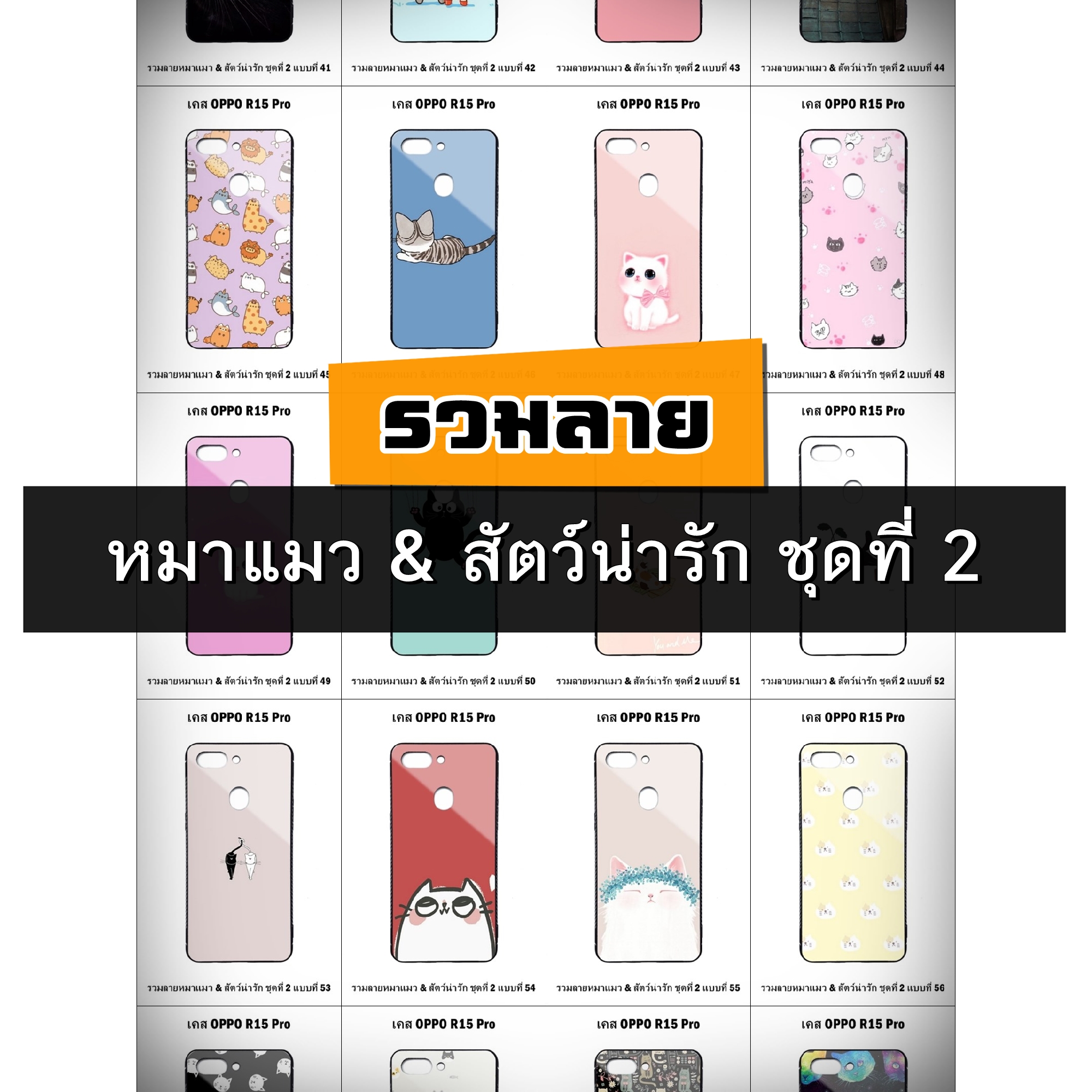 เคส OPPO R15 Pro รวมลายหมาแมว & สัตว์น่ารัก ชุดที่ 2 (มีลายให้เลือก 197 แบบ)