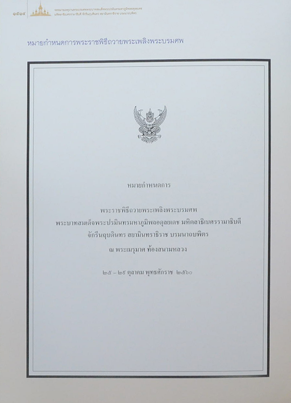 จดหมายเหตุงานพระบรมศพ พระบาทสมเด็จพระปรมินทรมหาภูมิพลอดุลยเดช (เล่ม 3-4 / พร้อม CD และกล่อง)