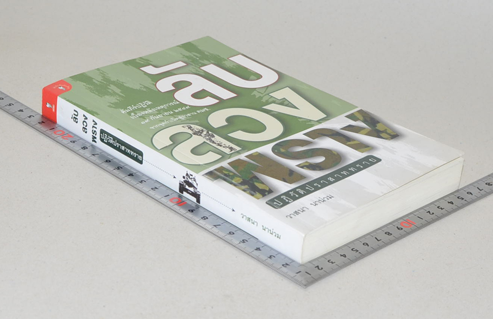 ลับ ลวง พราง ปฏิวัติปราสาททราย