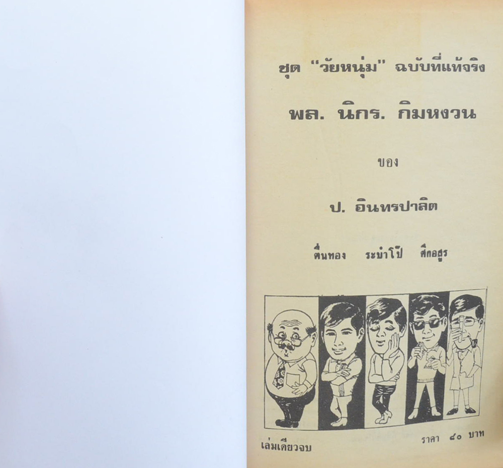 พล-นิกร-กิมหงวน ชุดวัยหนุ่ม รวมเรื่องชุดสามเกลอ