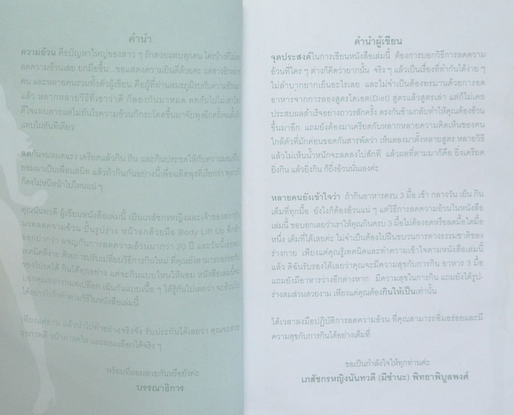 ผอมเลือกได้ No more Diet