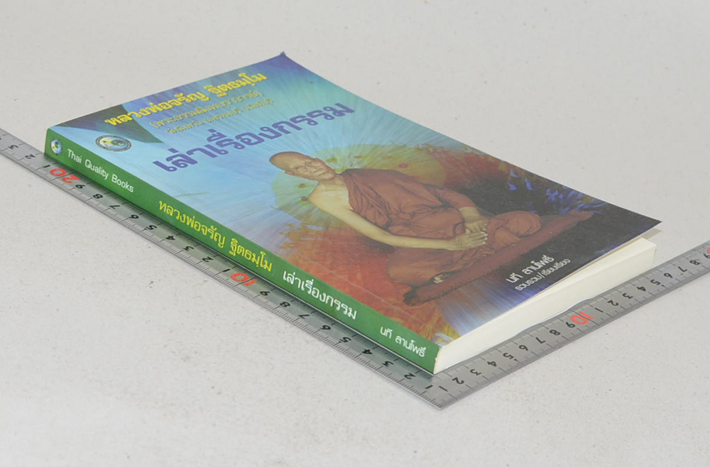 หลวงพ่อจรัญ ฐิตธมฺโม เล่าเรื่องกรรม (ขายตามสภาพ)