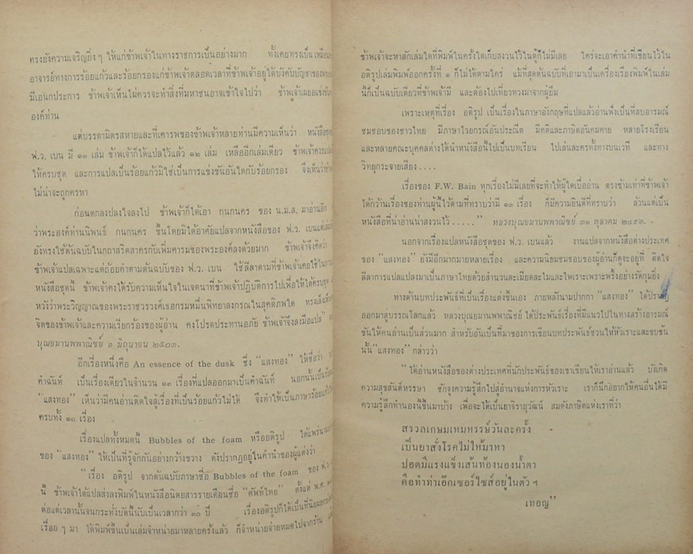 อนุสรณ์ในงานพระราชทานเพลิงศพ หลวงบุณยมานพพาณิชย์ (เรื่องสั้นของ “แสงทอง”)