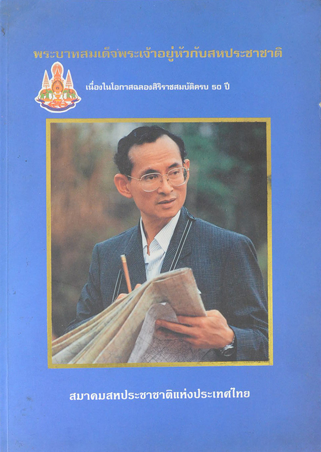 พระบาทสมเด็จพระเจ้าอยู่หัวกับสหประชาชาติ