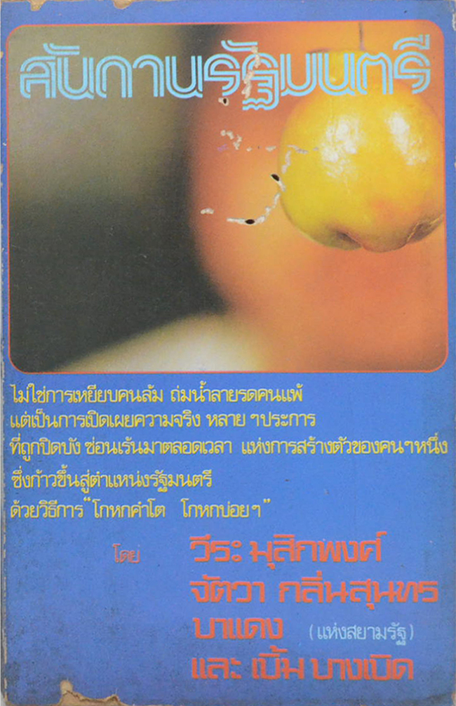 สันดานรัฐมนตรี (เล่มเล็ก / ขายตามสภาพ)