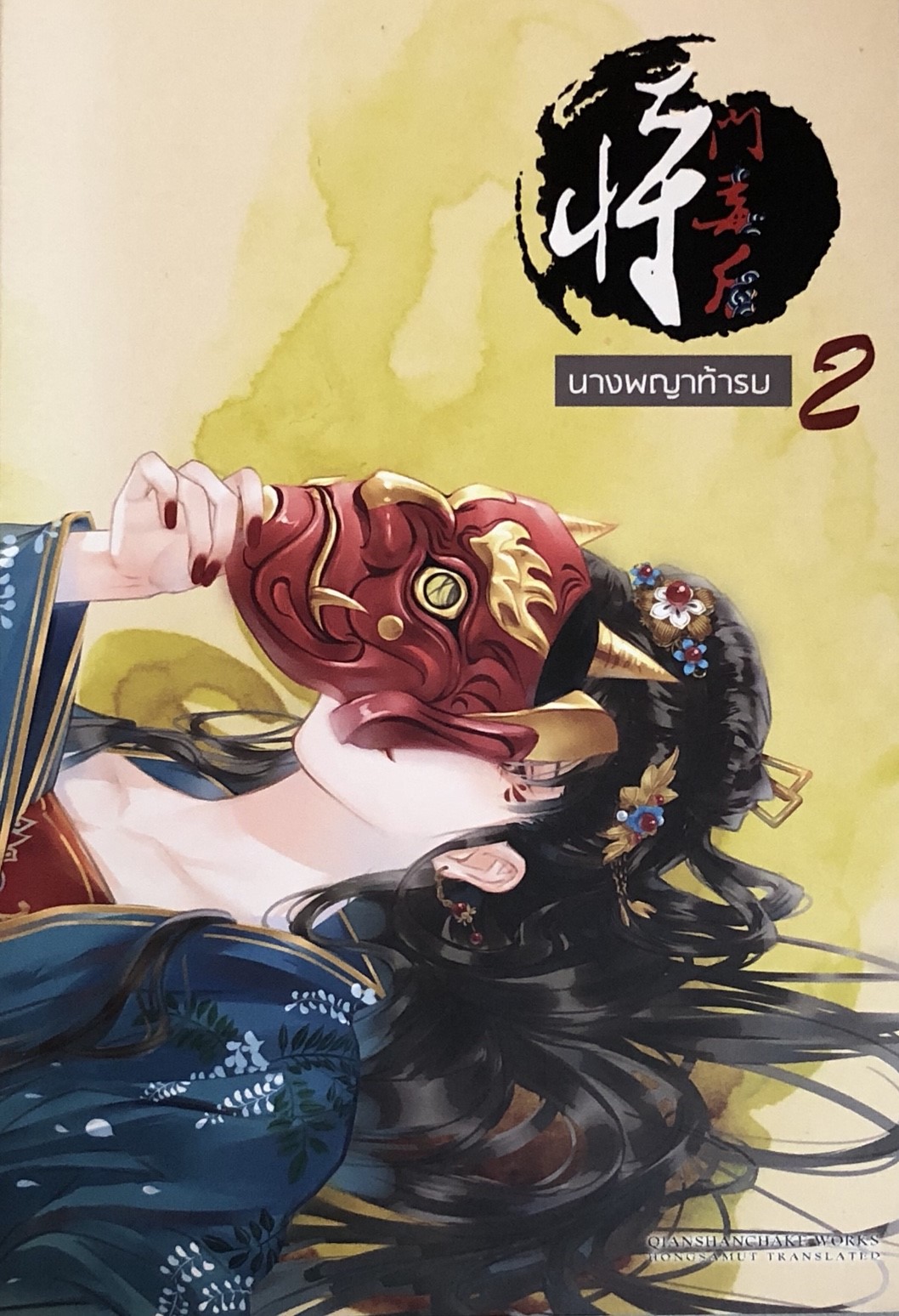 นางพญาท้ารบ เล่ม 2