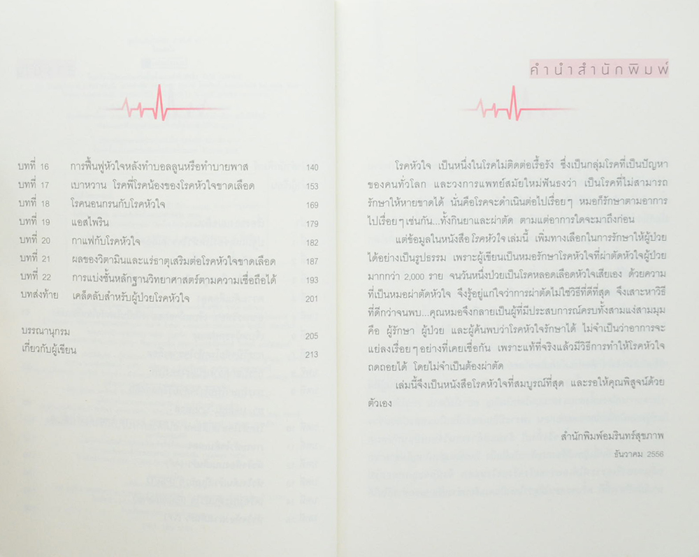 โรคหัวใจ