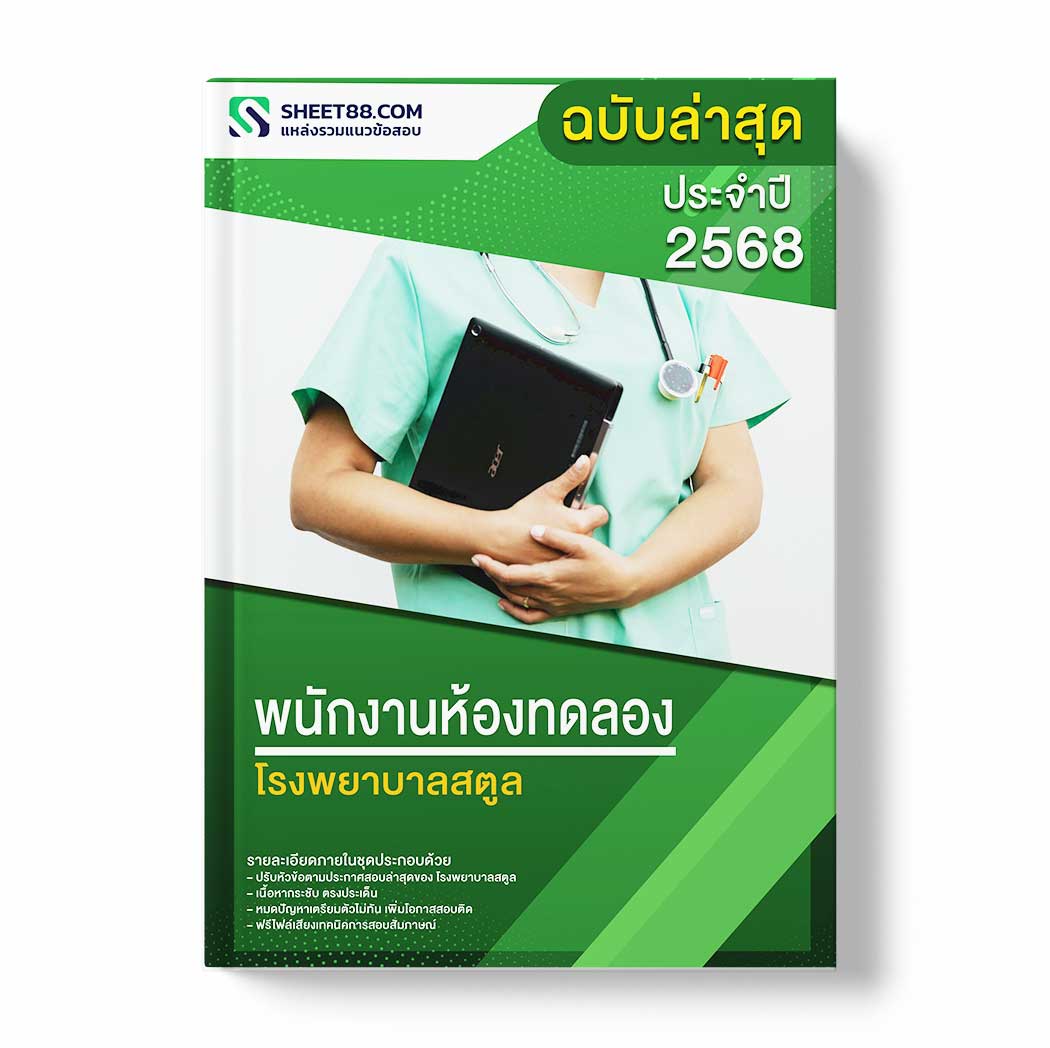 แนวข้อสอบ พนักงานห้องทดลอง โรงพยาบาลสตูล
