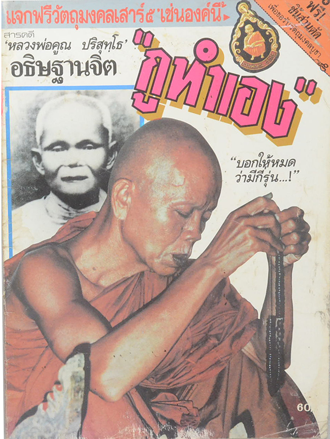 สารคดี “หลวงพ่อคูณ ปริสุทโธ” อธิษฐานจิต “กูทำเอง” (ไม่มีของแถม)