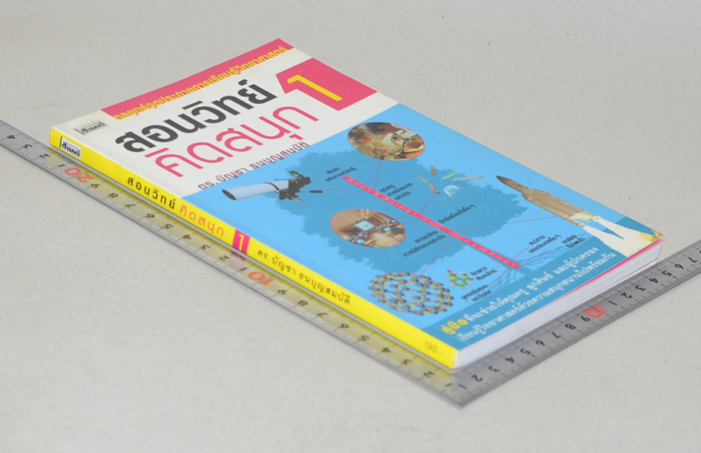 สอนวิทย์ คิดสนุก 1