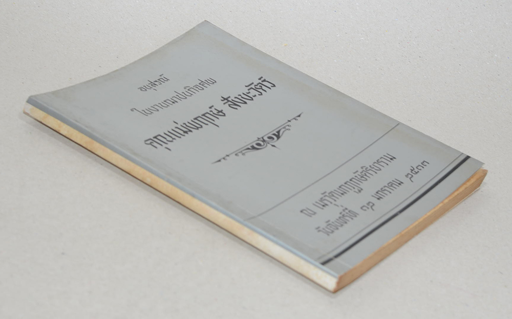 คุณแม่พฤกษ์ สังขะวัตร์ (คำบรรยายประมวลกฎหมายวิธีพิจารณาความอาญา พ.ศ. 2491)