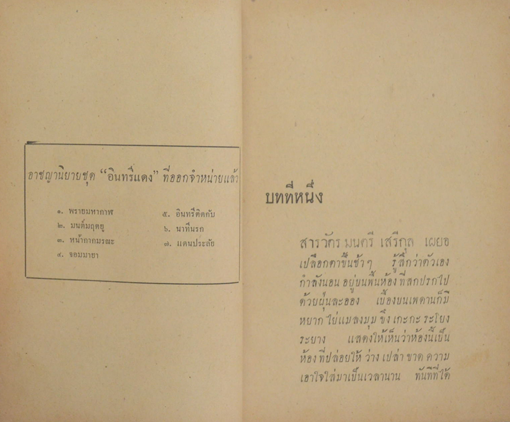 อาชญนิยาย ชุด อินทรีแดง ตอน แดนประลัย (จบในตอน) (ขายตามสภาพ)