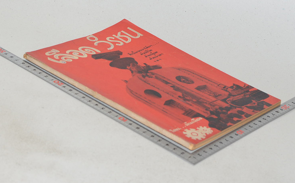 เลือดวีรชน