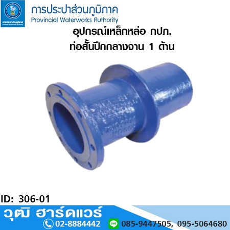 อุปกรณ์เหล็กหล่อ กปภ. ท่อสั้นปีกกลางจาน 1 ด้าน
