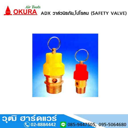 OKURA ADX วาล์วนิรภัย,โปโรลม (SAFETY VALVE)