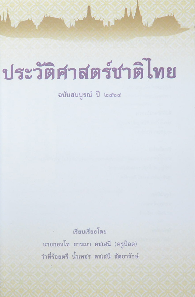 ประวัติศาสตร์ชาติไทย (หนังสือมีมากกว่า 1 เล่ม)