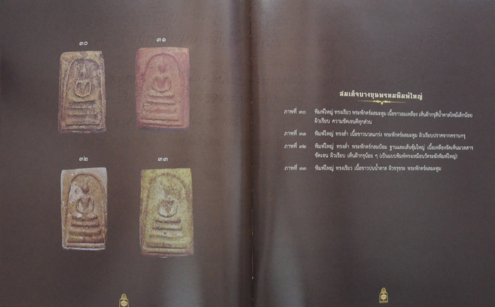 ติสฺสรมหาเถรานุสรณ์ (เรื่อง สมเด็จโต และ พระสมเด็จ)