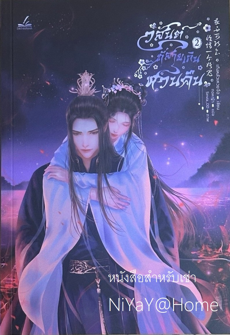 วสันต์ที่สายเกินหวนคืน เล่ม 2