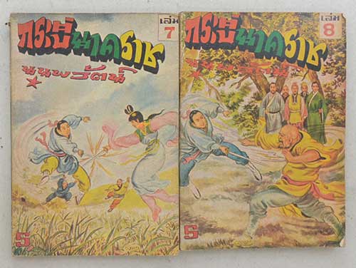 กระบี่นาคราช (8 เล่ม / ไม่จบ)