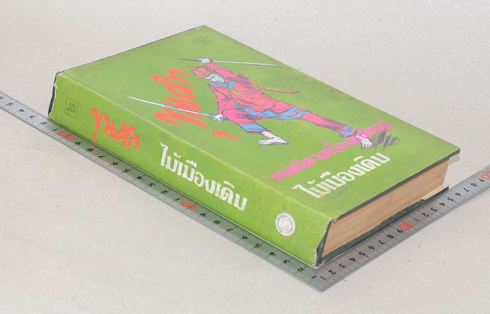 ขุนศึก (เล่ม 2)