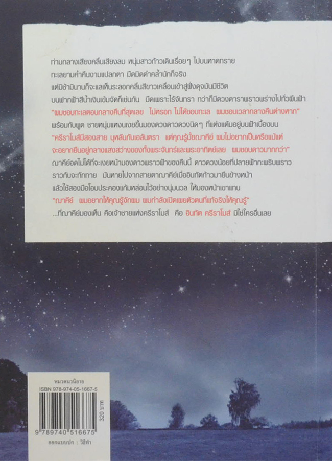 ณ ที่ดาวพราวพร่างรัก