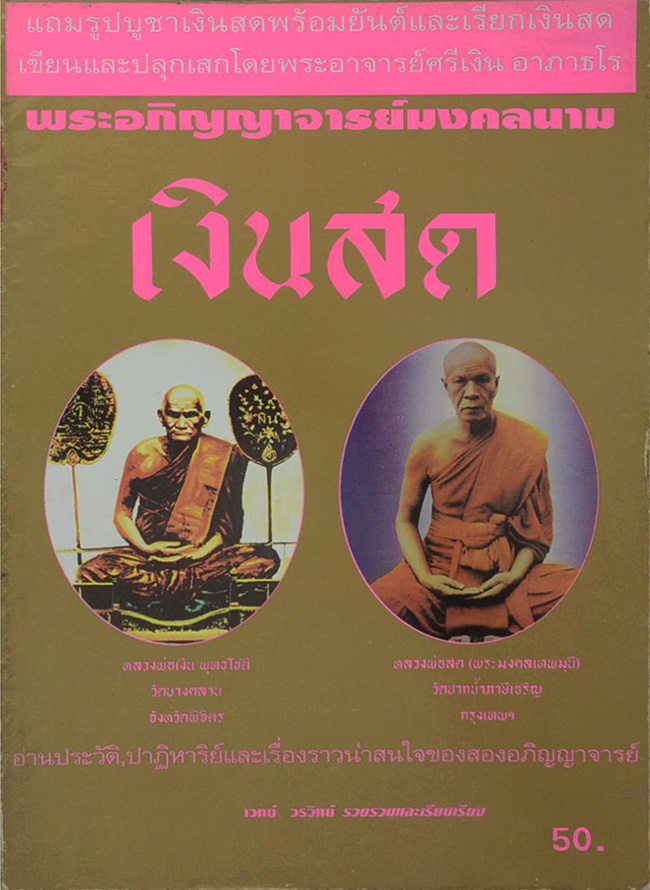 พระอภิญญาจารย์มงคลนาม “เงินสด”