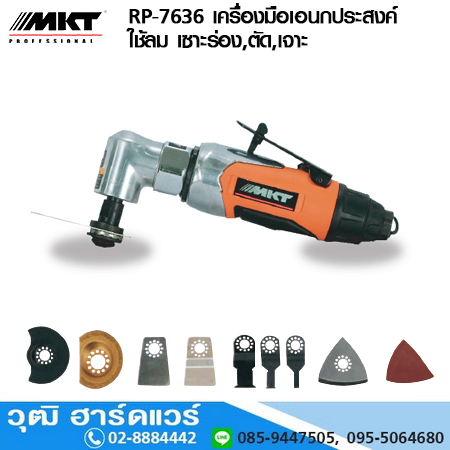 MKT RP-7636 เครื่องมือเอนกประสงค์ ใช้ลม เซาะร่อง,ตัด,เจาะ