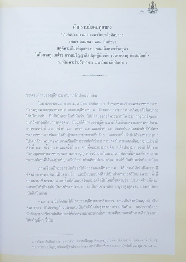 จดหมายเหตุคำประกาศสดุดีเฉลิมพระเกียรติ พระบาทสมเด็จพระเจ้าอยู่หัว