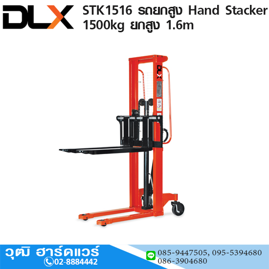 STK1516 รถยกสูง Hand Stacker 1.5Ton ยกสูง 1.6m