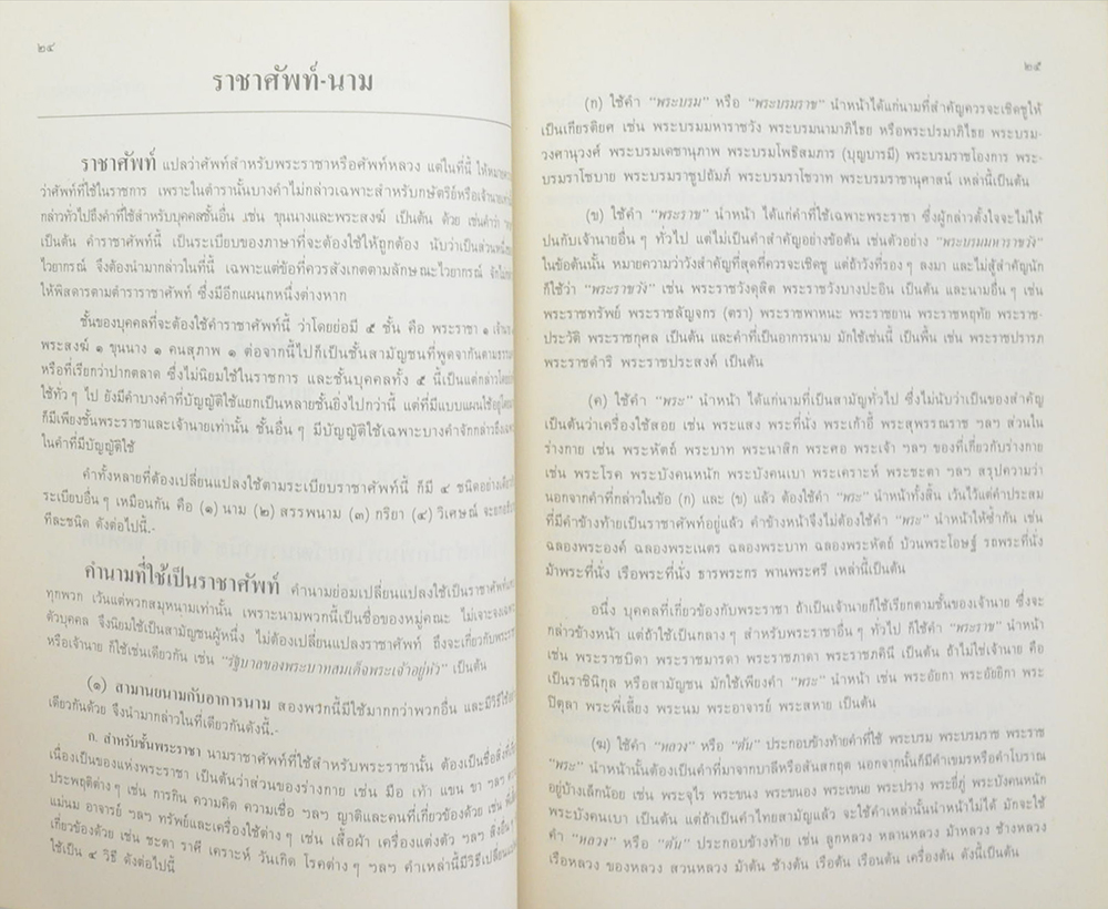 พจนานุกรมราชาศัพท์