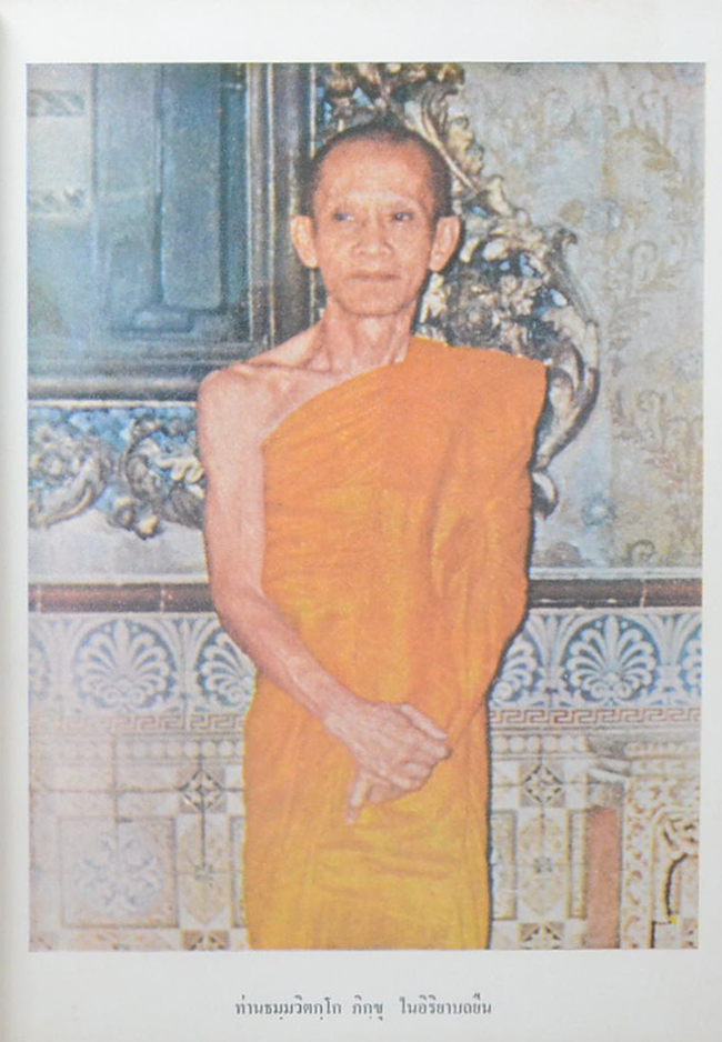 ภาพพระเครื่องและประวัติท่าน ธมฺมวิตกฺโก ภิกฺขุ