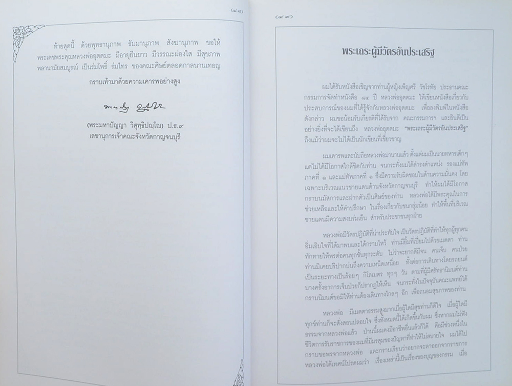 อุตตมะ 84 ปี