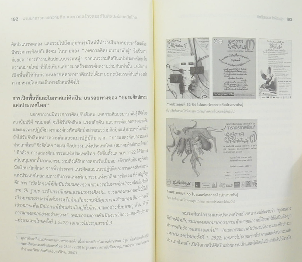 พัฒนาการทางความคิดและการสร้างสรรค์ในศิลปะร่วมสมัยไทย